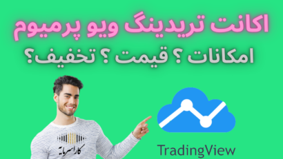 آشنایی با اکانت تریدینگ ویو پرمیوم