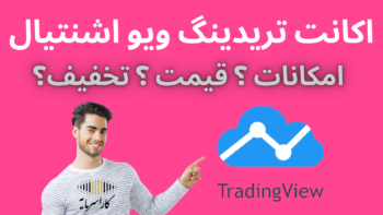 اکانت تریدینگ ویو اشنتیال