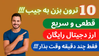 ده ترون بزن به جیب مثل آب خوردن | قطعی و سریع | فقط چند دقیقه وقت بذار | ارز دیجیتال رایگان