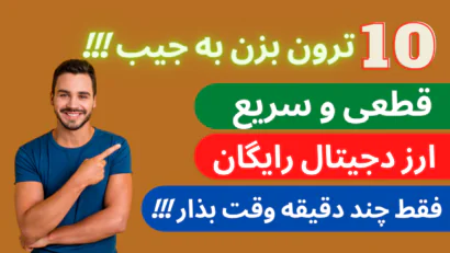 ده ترون بزن به جیب مثل آب خوردن | قطعی و سریع | فقط چند دقیقه وقت بذار | ارز دیجیتال رایگان