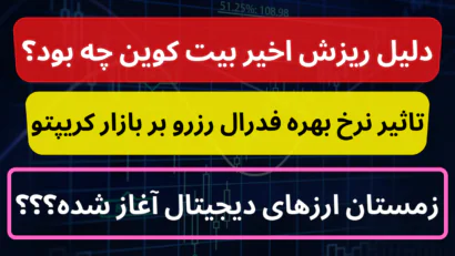 دلیل ریزش بیت کوین چه بود؟ | تاثیر نرخ بهره فدرال رزرو بر بیت کوین | زمستان ارزهای دیجیتال آغاز شده؟