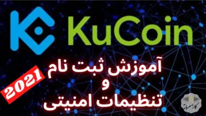 آموزش ثبت نام و تنظیمات امنیتی در صرافی کوکوین 2021 | بهترین صرافی جایگزین بایننس برای ایرانیها