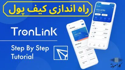 آموزش نصب و راه اندازی کیف پول ترون لینک Tronlink