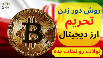 تحریم ارز دیجیتال را چه طور دور بزنیم؟ | آیا تتر بلوکه میشود؟