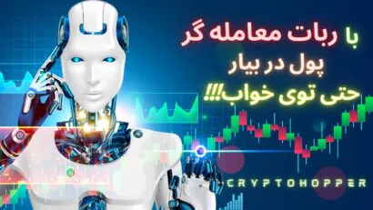ربات ارز دیجیتال | آموزش اتصال تریدینگ ویو به کریپتوهاپر | توی خواب هم پول در بیار