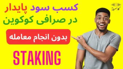 استیکینگ ارز دیجیتال | کسب سود قطعی و پایدار بدون انجام معامله در صرافی کوکوین | Staking