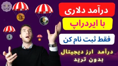 درآمد دلاری با ایردراپ | فقط کافیه ثبت نام کنی | شانست رو امتحان کن | ایردارپ چیست؟