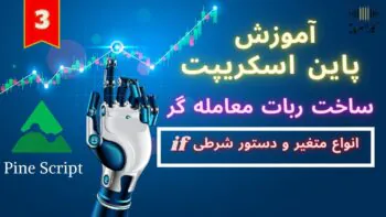 آموزش پاین اسکریپت | جلسه سوم | انواع متغیر و دستورات شرطی |ساخت ربات معامله گر | تریدینگ ویو