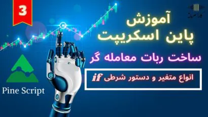 آموزش پاین اسکریپت | جلسه سوم | انواع متغیر و دستورات شرطی |ساخت ربات معامله گر | تریدینگ ویو