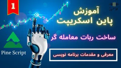 آموزش پاین اسکریپت | جلسه اول | معرفی و مقدمات برنامه نویسی |اندیکاتور و استراتژی شخصی | تریدینگ ویو