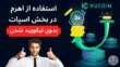 اهرم در معاملات اسپات | بدون لیکویید شدن اهرم بزن| توکنهای لوریج دار کوکوین | Leveraged Tokens