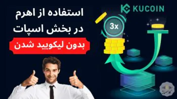 اهرم در معاملات اسپات | بدون لیکویید شدن اهرم بزن| توکنهای لوریج دار کوکوین | Leveraged Tokens