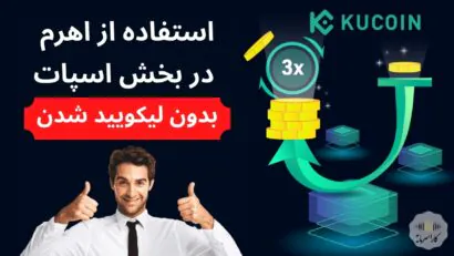 اهرم در معاملات اسپات | بدون لیکویید شدن اهرم بزن| توکنهای لوریج دار کوکوین | Leveraged Tokens